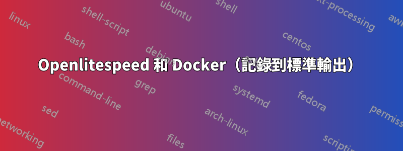 Openlitespeed 和 Docker（記錄到標準輸出）