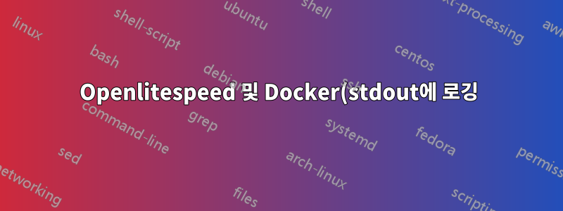 Openlitespeed 및 Docker(stdout에 로깅)