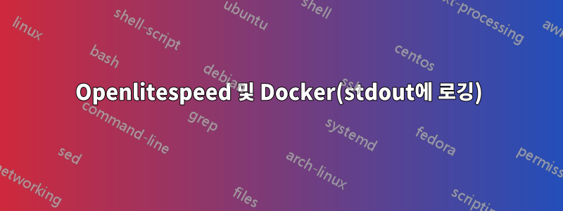 Openlitespeed 및 Docker(stdout에 로깅)