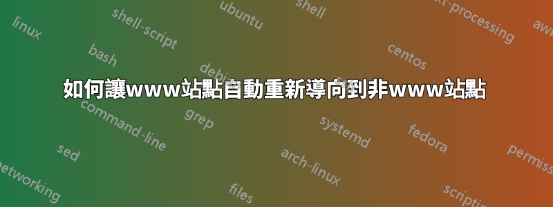 如何讓www站點自動重新導向到非www站點