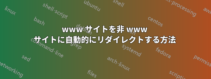 www サイトを非 www サイトに自動的にリダイレクトする方法