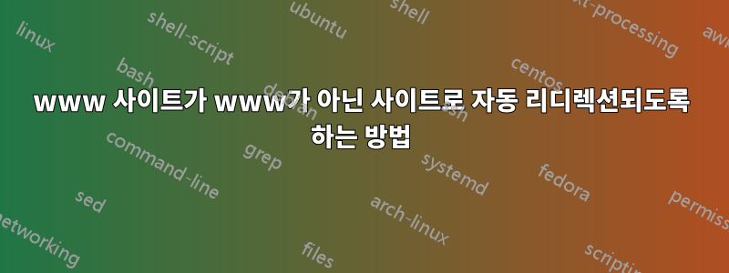 www 사이트가 www가 아닌 ​​사이트로 자동 리디렉션되도록 하는 방법