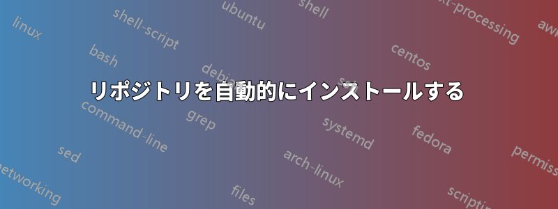 リポジトリを自動的にインストールする