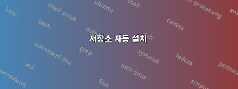 저장소 자동 설치