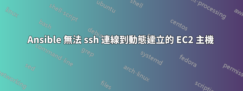 Ansible 無法 ssh 連線到動態建立的 EC2 主機