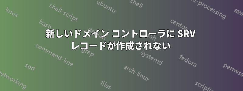 新しいドメイン コントローラに SRV レコードが作成されない