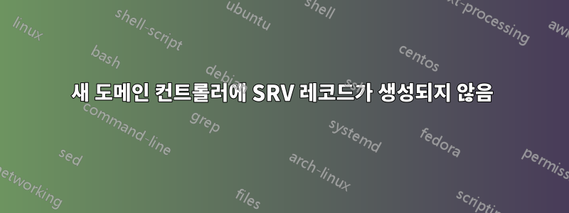 새 도메인 컨트롤러에 SRV 레코드가 생성되지 않음