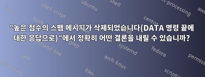 "높은 점수의 스팸 메시지가 삭제되었습니다(DATA 명령 끝에 대한 응답으로)"에서 정확히 어떤 결론을 내릴 수 있습니까?