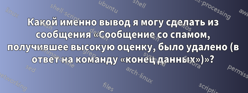 Какой именно вывод я могу сделать из сообщения «Сообщение со спамом, получившее высокую оценку, было удалено (в ответ на команду «конец данных»)»?