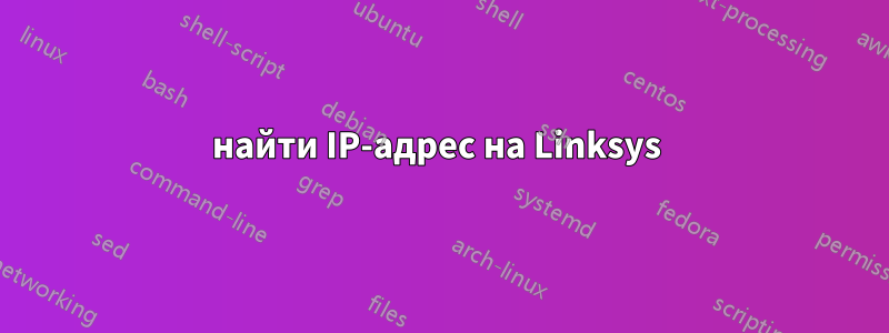 найти IP-адрес на Linksys 