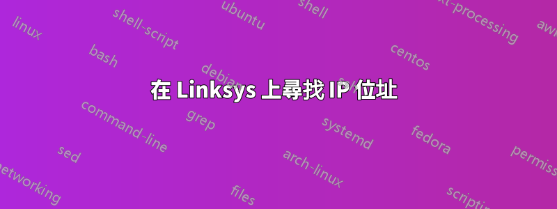 在 Linksys 上尋找 IP 位址 