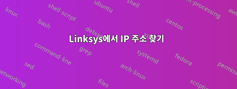 Linksys에서 IP 주소 찾기 