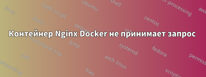 Контейнер Nginx Docker не принимает запрос