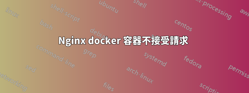 Nginx docker 容器不接受請求