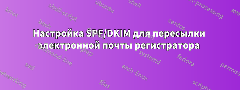 Настройка SPF/DKIM для пересылки электронной почты регистратора