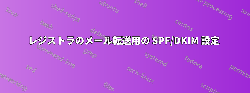 レジストラのメール転送用の SPF/DKIM 設定