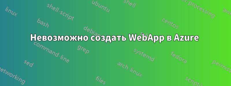 Невозможно создать WebApp в Azure