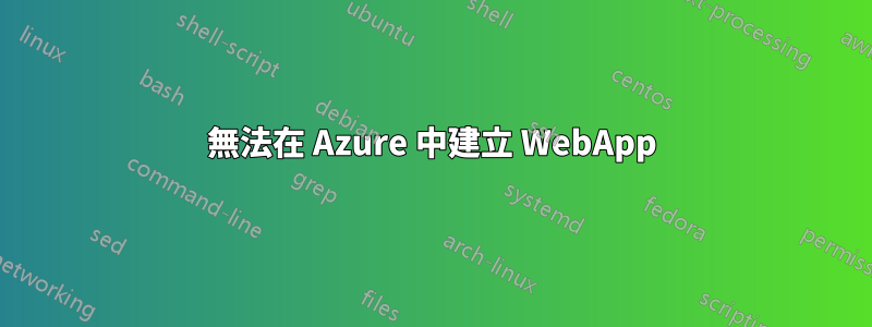 無法在 Azure 中建立 WebApp