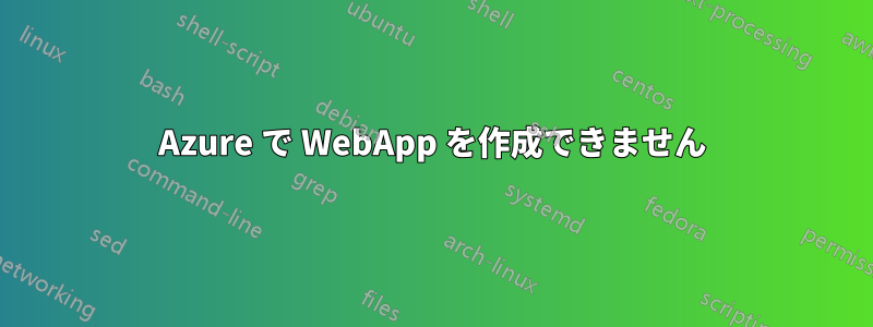 Azure で WebApp を作成できません