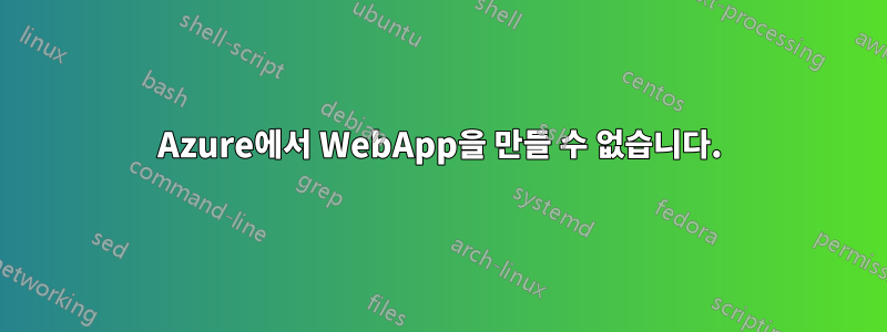 Azure에서 WebApp을 만들 수 없습니다.