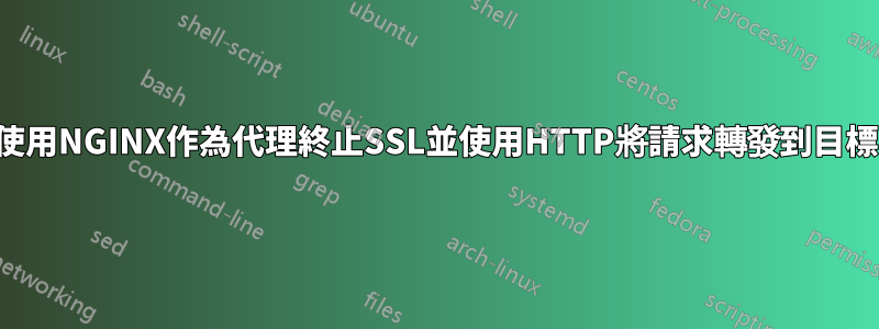 使用NGINX作為代理終止SSL並使用HTTP將請求轉發到目標