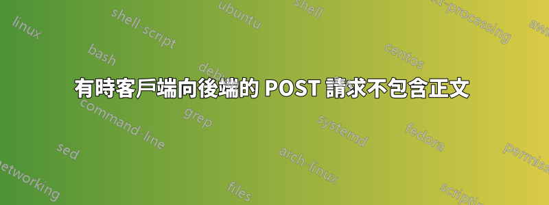 有時客戶端向後端的 POST 請求不包含正文