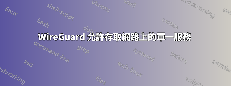 WireGuard 允許存取網路上的單一服務