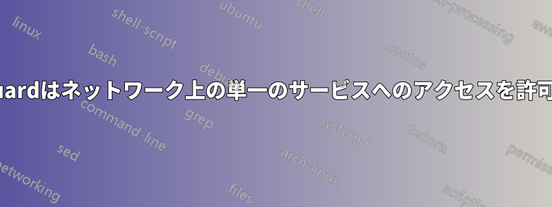 WireGuardはネットワーク上の単一のサービスへのアクセスを許可します