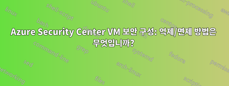 Azure Security Center VM 보안 구성: 억제/면제 방법은 무엇입니까?