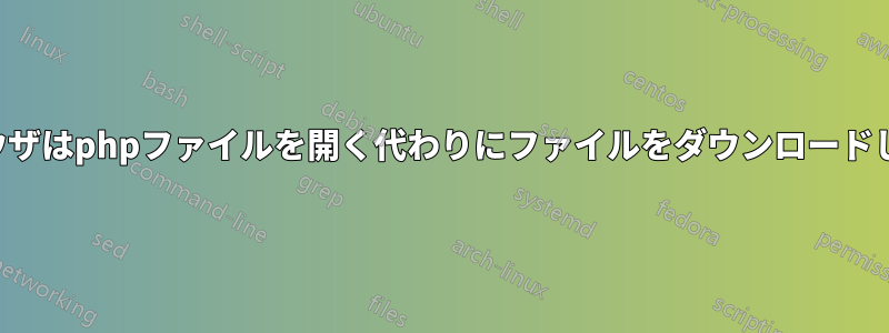 ブラウザはphpファイルを開く代わりにファイルをダウンロードします