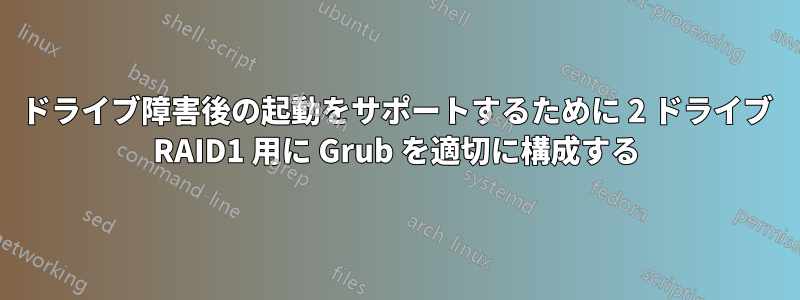 ドライブ障害後の起動をサポートするために 2 ドライブ RAID1 用に Grub を適切に構成する