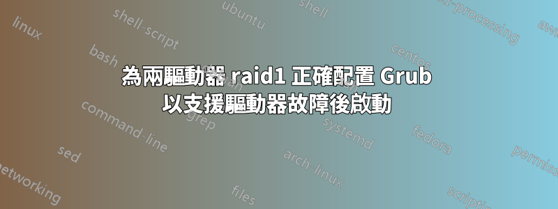 為兩驅動器 raid1 正確配置 Grub 以支援驅動器故障後啟動