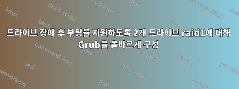 드라이브 장애 후 부팅을 지원하도록 2개 드라이브 raid1에 대해 Grub을 올바르게 구성