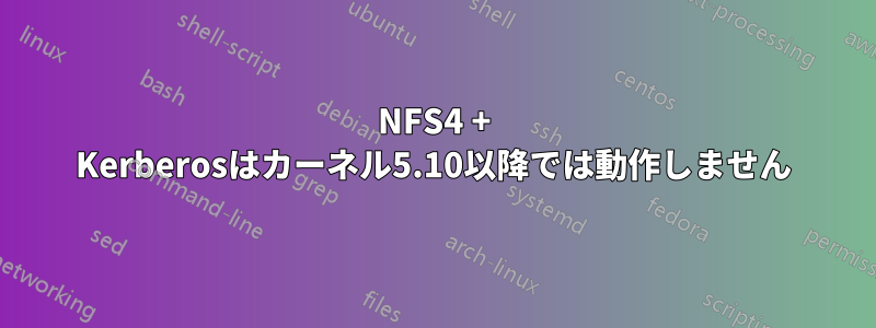 NFS4 + Kerberosはカーネル5.10以降では動作しません