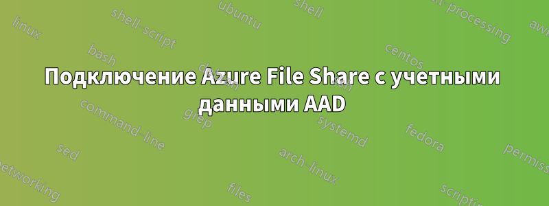 Подключение Azure File Share с учетными данными AAD