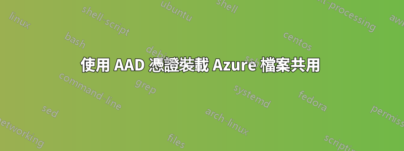 使用 AAD 憑證裝載 Azure 檔案共用