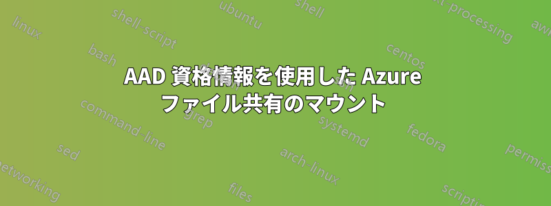 AAD 資格情報を使用した Azure ファイル共有のマウント