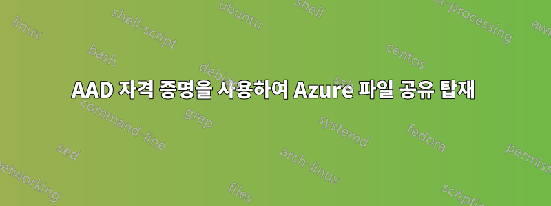 AAD 자격 증명을 사용하여 Azure 파일 공유 탑재