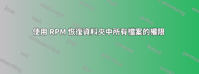 使用 RPM 恢復資料夾中所有檔案的權限