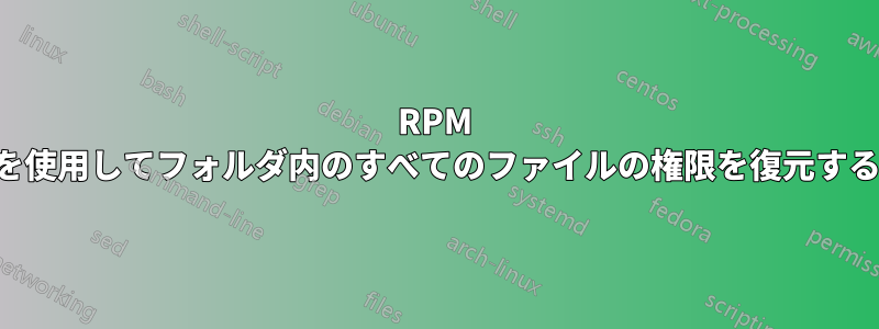 RPM を使用してフォルダ内のすべてのファイルの権限を復元する