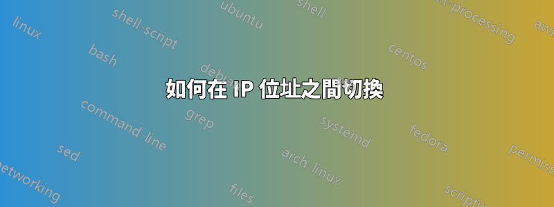 如何在 IP 位址之間切換