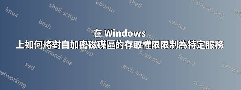 在 Windows 上如何將對自加密磁碟區的存取權限限制為特定服務