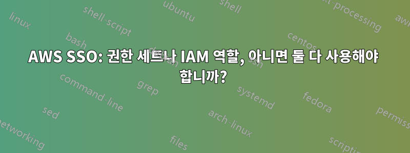 AWS SSO: 권한 세트나 IAM 역할, 아니면 둘 다 사용해야 합니까?