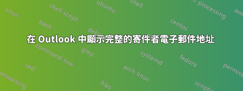 在 Outlook 中顯示完整的寄件者電子郵件地址