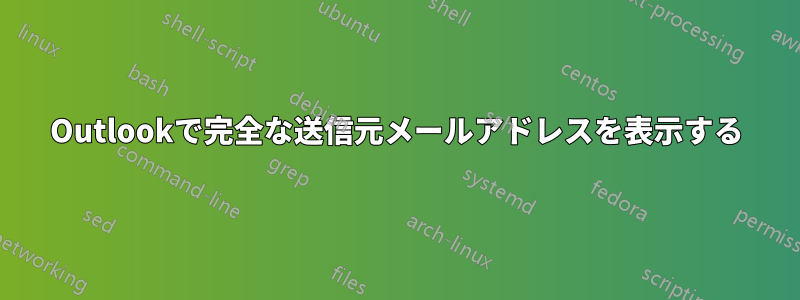 Outlookで完全な送信元メールアドレスを表示する