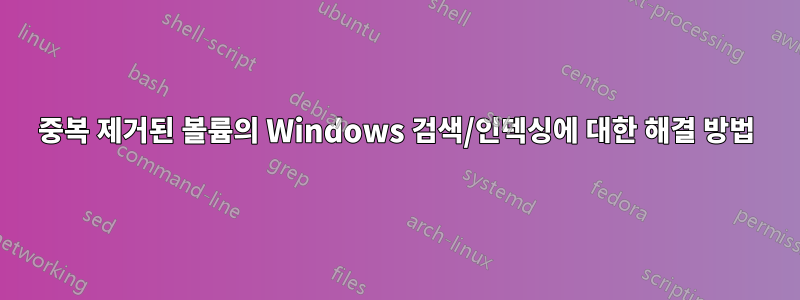 중복 제거된 볼륨의 Windows 검색/인덱싱에 대한 해결 방법