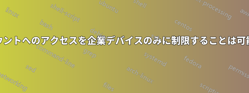 AWSアカウントへのアクセスを企業デバイスのみに制限することは可能ですか？