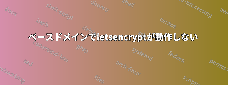 ベースドメインでletsencryptが動作しない