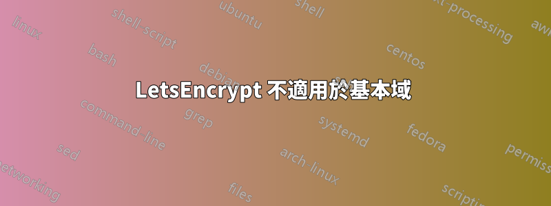 LetsEncrypt 不適用於基本域