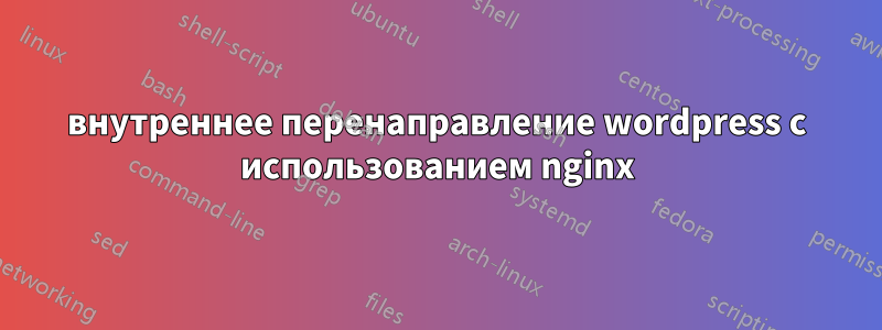 внутреннее перенаправление wordpress с использованием nginx